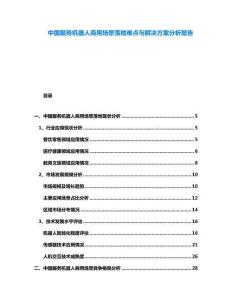 中國服務機器人商用場景落地難點與解決方案分析報告