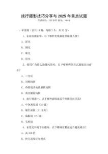 旅行攝影技巧分享與2025年景點試題