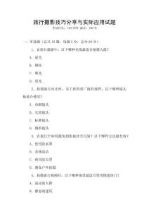 旅行攝影技巧分享與實際應用試題