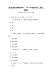 旅行攝影技巧分享：2026年春季班試卷及答案