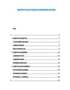 能源節約行業技術創新及未來前景規劃分析報告