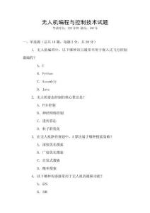 無人機編程與控制技術試題