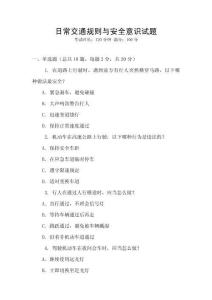 日常交通規則與安全意識試題