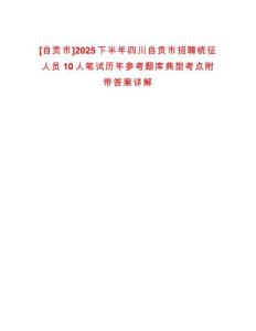 [自貢市]2025下半年四川自貢市招聘統征人員10人筆試歷年參考題庫典型考點附帶答案詳解