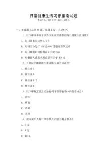 日常健康生活習慣指南試題