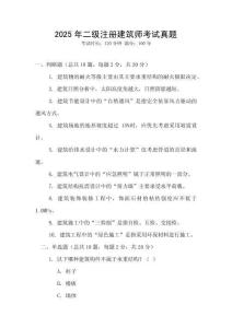 2025年二級注冊建筑師考試真題