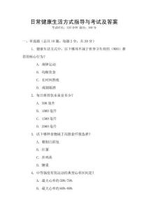 日常健康生活方式指導與考試及答案
