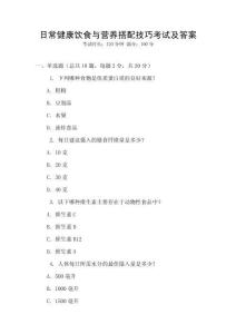 日常健康飲食與營養搭配技巧考試及答案