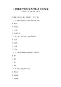 日常健康飲食與營養搭配考試及答案