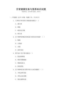 日常健康飲食與營養知識試題