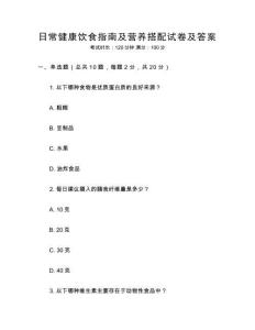 日常健康飲食指南及營養搭配試卷及答案