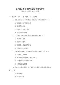 日常公共道德與文明素養試卷