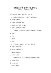 日常家居安全知識普及考試