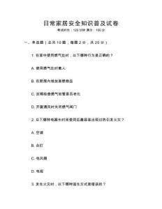 日常家居安全知識普及試卷