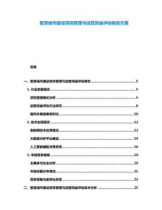 智慧城市建設項目管理與運營效益評估規劃方案