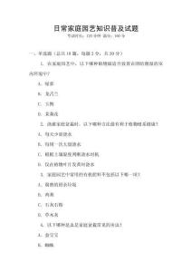 日常家庭園藝知識普及試題