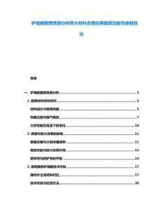 護(hù)墻板阻燃質(zhì)感分析防火材料合理應(yīng)用建筑功能性參數(shù)優(yōu)化