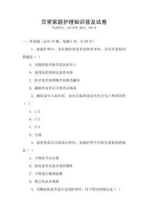 日常家庭護理知識普及試卷