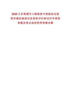 2025江蘇南通市口腔醫院中西醫結合醫院實踐技能測試及適崗評價筆試歷年典型考題及考點剖析附帶答案詳解