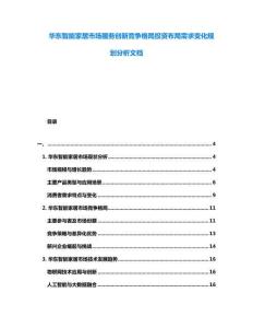 華東智能家居市場服務創新競爭格局投資布局需求變化規劃分析文檔
