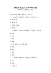 日常家庭理財規劃培訓試卷