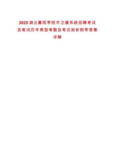 2025湖北襄陽棗陽市衛健系統招聘考試及筆試歷年典型考題及考點剖析附帶答案詳解