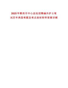 2025年鶴崗市中心血站招聘編外護士筆試歷年典型考題及考點剖析附帶答案詳解