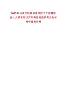 2025年山西平陸縣中醫醫院公開招聘醫務人員推遲筆試歷年典型考題及考點剖析附帶答案詳解