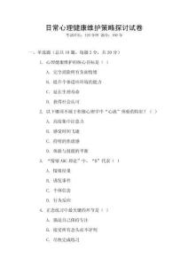 日常心理健康維護策略探討試卷