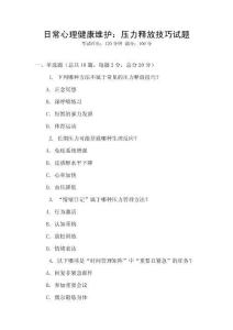 日常心理健康維護：壓力釋放技巧試題