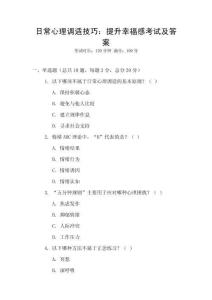 日常心理調適技巧：提升幸福感考試及答案