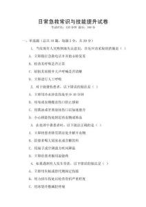 日常急救常識與技能提升試卷