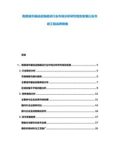 南美城市基礎設施建設行業市場分析研究規劃發展以及市政工程品牌策略