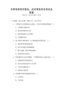 日常急救常識普及：應對突發狀況考試及答案