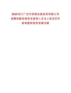 2025四川廣安市前鋒發展投資有限公司招聘投融資商貿發展等人員8人筆試歷年參考題庫附帶答案詳解