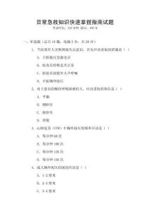 日常急救知識快速掌握指南試題