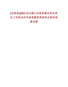 [遷西縣]2023河北唐山遷西縣事業單位考生工作筆試歷年參考題庫典型考點附帶答案詳解