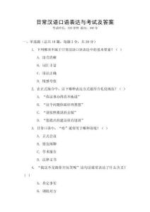 日常漢語口語表達與考試及答案