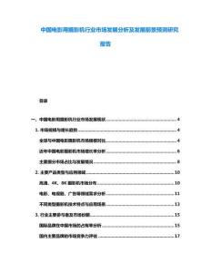中國電影用攝影機行業市場發展分析及發展前景預測研究報告