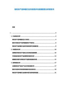 有機農(nóng)產(chǎn)品種植行業(yè)市場需求與發(fā)展前景分析報告書