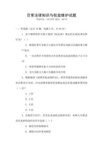 日常法律知識與權益維護試題