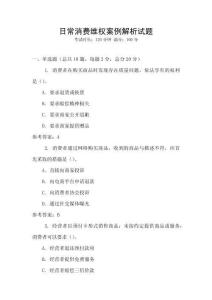 日常消費維權案例解析試題