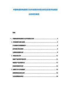 中國電視和電視柜行業市場現狀供需分析及投資評估規劃分析研究報告