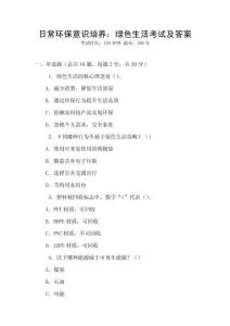 日常環保意識培養：綠色生活考試及答案