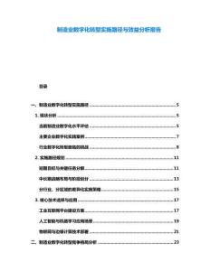 制造業數字化轉型實施路徑與效益分析報告