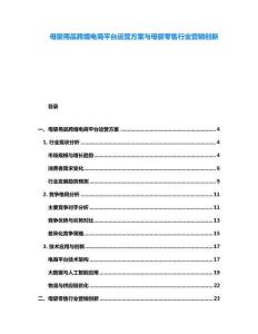 母嬰用品跨境電商平臺運營方案與母嬰零售行業營銷創新