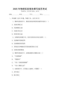 2025年物理實(shí)驗(yàn)報(bào)告撰寫規(guī)范考試