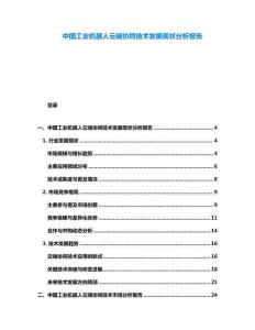 中國工業(yè)機器人云端協(xié)同技術發(fā)展現(xiàn)狀分析報告
