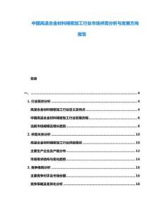 中國高溫合金材料精密加工行業市場供需分析與發展方向報告