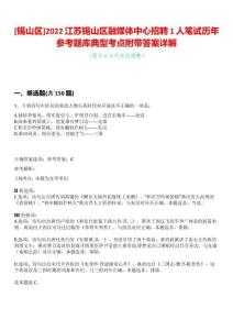 [錫山區(qū)]2022江蘇錫山區(qū)融媒體中心招聘1人筆試歷年參考題庫(kù)典型考點(diǎn)附帶答案詳解